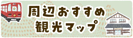 周辺おすすめ観光マップ