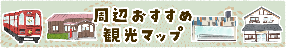 周辺おすすめ観光マップ