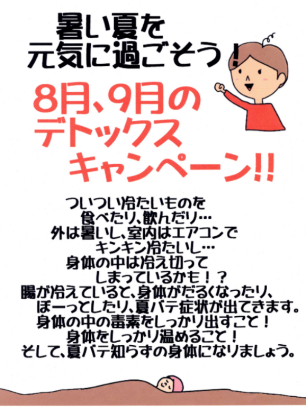 暑い夏を元気に過ごそう！8,9月のデトックスキャンペーン